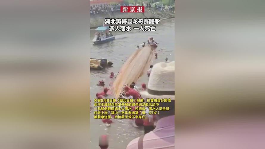 湖北黄梅龙舟赛翻船致一死 责任之争引热议