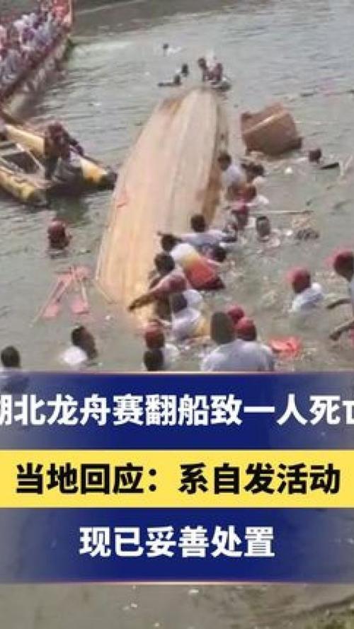 湖北黄梅龙舟赛翻船致一死 责任之争引热议