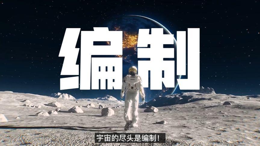 宇宙尽头是编制，还是另有追求？