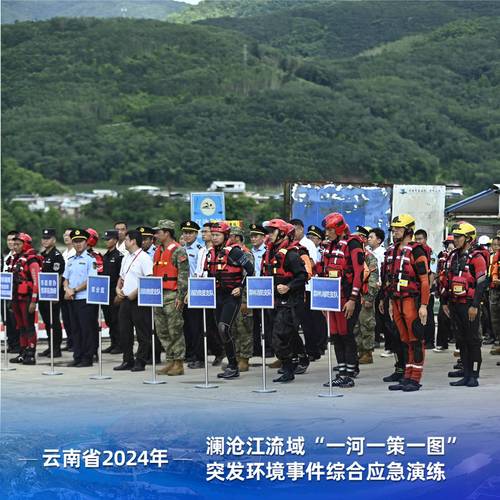 澜沧江流域突发环境事件综合应急演练