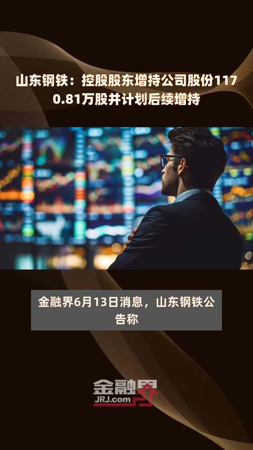 山东钢铁：控股股东增持3.02%股份，斥资4.02亿